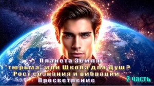 🌍 Планета Земля – «тюрьма» или Школа для Душ? Рост сознания и вибраций | Просветление (2 часть)