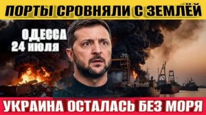 (NEMO)Одесса без порта! Порты уничтожены! Украина осталась без моря!