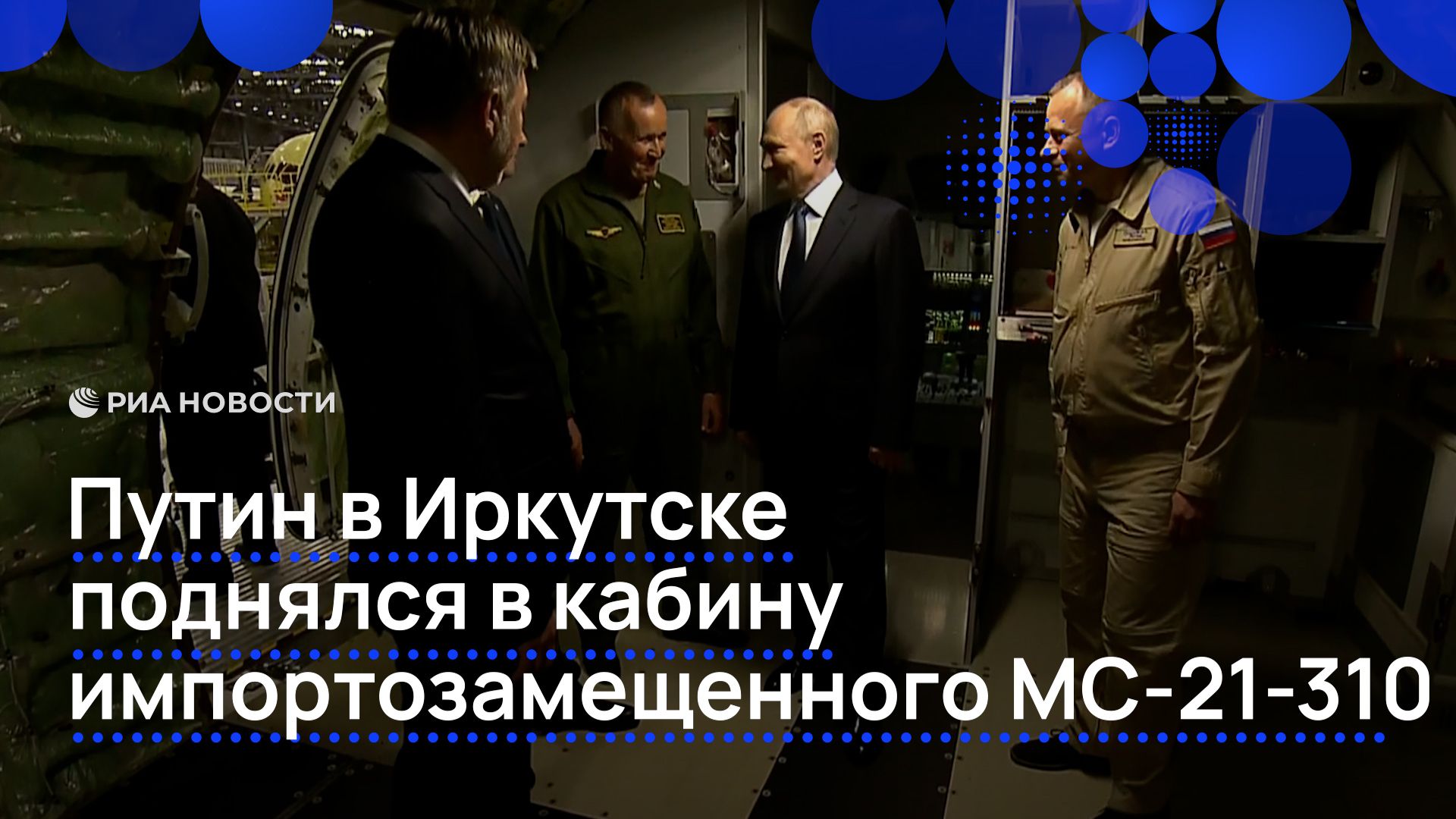 Путин в Иркутске поднялся в кабину импортозамещенного МС-21-310 смотреть онлайн