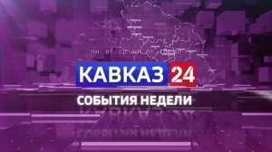 Кавказ 24. События недели на 25 июля 2026 года
