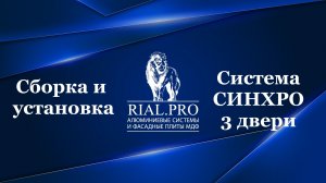 Как собрать систему Синхро 3 двери / Сборка межкомнатной перегородки / Rial.pro /  обновлено