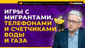 Игры с мигрантами, телефонами и счетчиками воды и газа | Борис Воронин