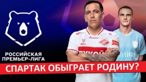 «Спартак» обыграет «Родину» в первом туре РПЛ?
