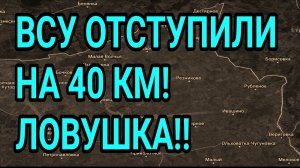 ВСУ ОТСТУПИЛИ НА 40 КМ! Огромная ловушка! Военные сводки 24.07.2026