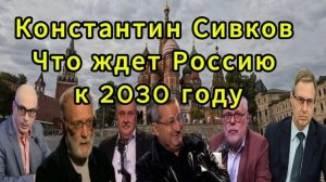 Константин Сивков Что ждет Россию к 2030 году