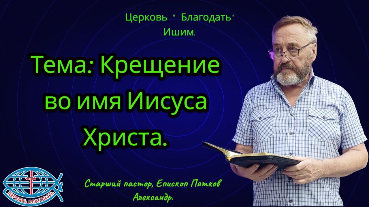 24.07.2026. Пятница. Тема: Крещение во имя Иисуса Христа. смотреть онлайн