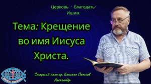 24.07.2026. Пятница. Тема: Крещение во имя Иисуса Христа.