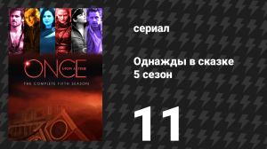 Однажды в сказке 5 сезон 11 серия «Лебединая песня» (сериал, 2015)