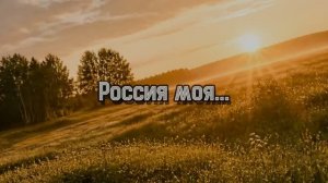 «Россия моя...» Олег Сталь и Сергей Ворошилов