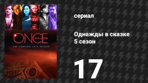 Однажды в сказке 5 сезон 17 серия «Её прекрасный герой» (сериал, 2015)