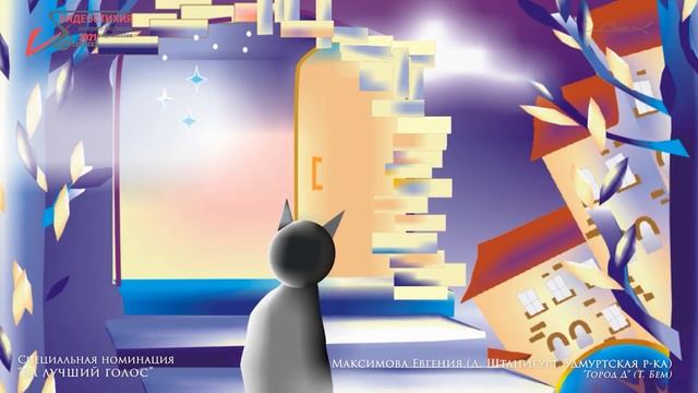 VS-2021 Спецдиплом "Лучший голос" - Город Д - Максимова Евгения смотреть онлайн