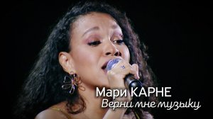 Мари Карне - Верни мне музыку