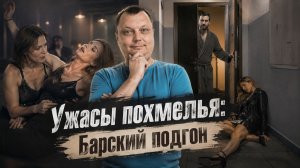 Ужасы похмелья: Барский подгон!