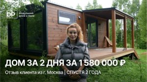 ОТЗЫВ на модульный дом для постоянного проживания от DP-Module | Доставка по РФ