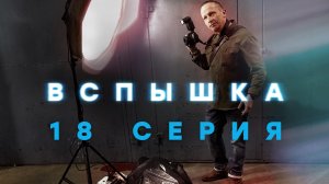 «Вспышка». 18 серия