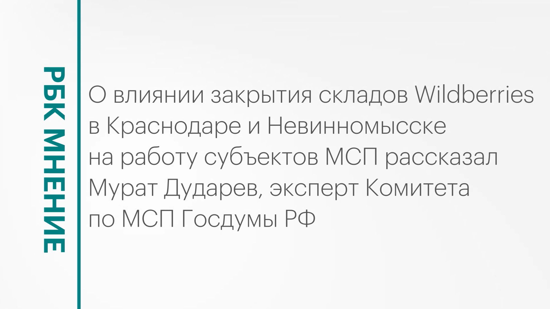 Влияние закрытия складов Wildberries в Краснодаре и Невинномысске на субъекты МСП || РБК Мнение смотреть онлайн