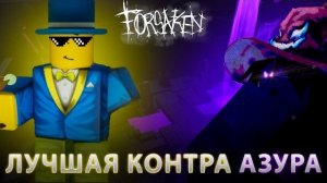 НУБ ЭТО ЛУЧШАЯ КОНТРА АЗУРА В FORSAKEN