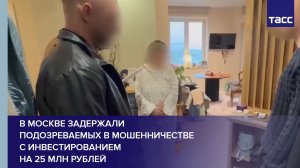 В Москве задержали подозреваемых в мошенничестве с инвестированием на 25 млн рублей