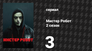 Мистер Робот 2 сезон 3 серия «Сбой в ядре» (сериал, 2016)