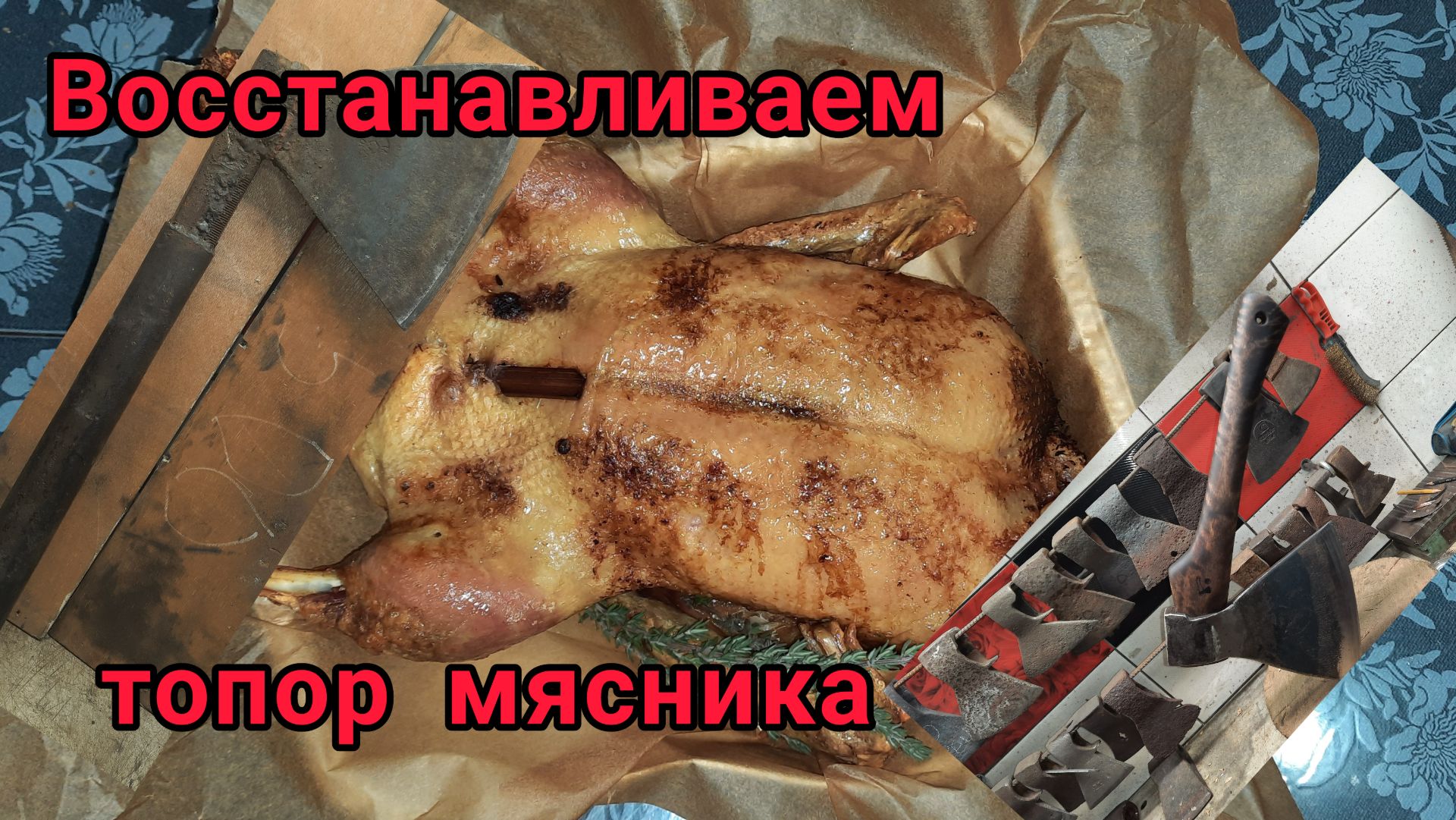 Реставрируем топор мясника. Приварка проушины (Архивное)
