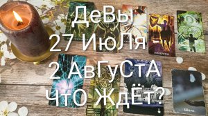 #ДЕВЫ ТАРО НЕДЕЛЬКА 27 ИЮЛЯ-2 АВГУСТА 💖#ГаданиеНаБудущее#ТароНеделя#ТароПрогноз