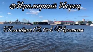 Мраморный дворец. Коллекция В.А. Тропинина. Искусство второй пол.ХХвека: Дар Петера и Ирене Людвиг