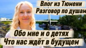 Вечерний разговор по душам: Обо мне, детях и том, что нас ждет / Переживание и мысли вслух /
