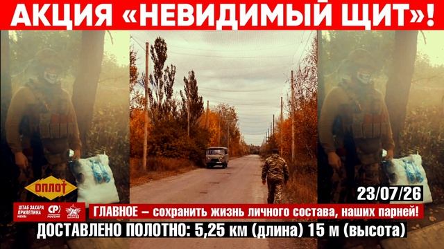 ⚡МОЛНИЯ! Акция «НЕВИДИМЫЙ ЩИТ» выполнена!