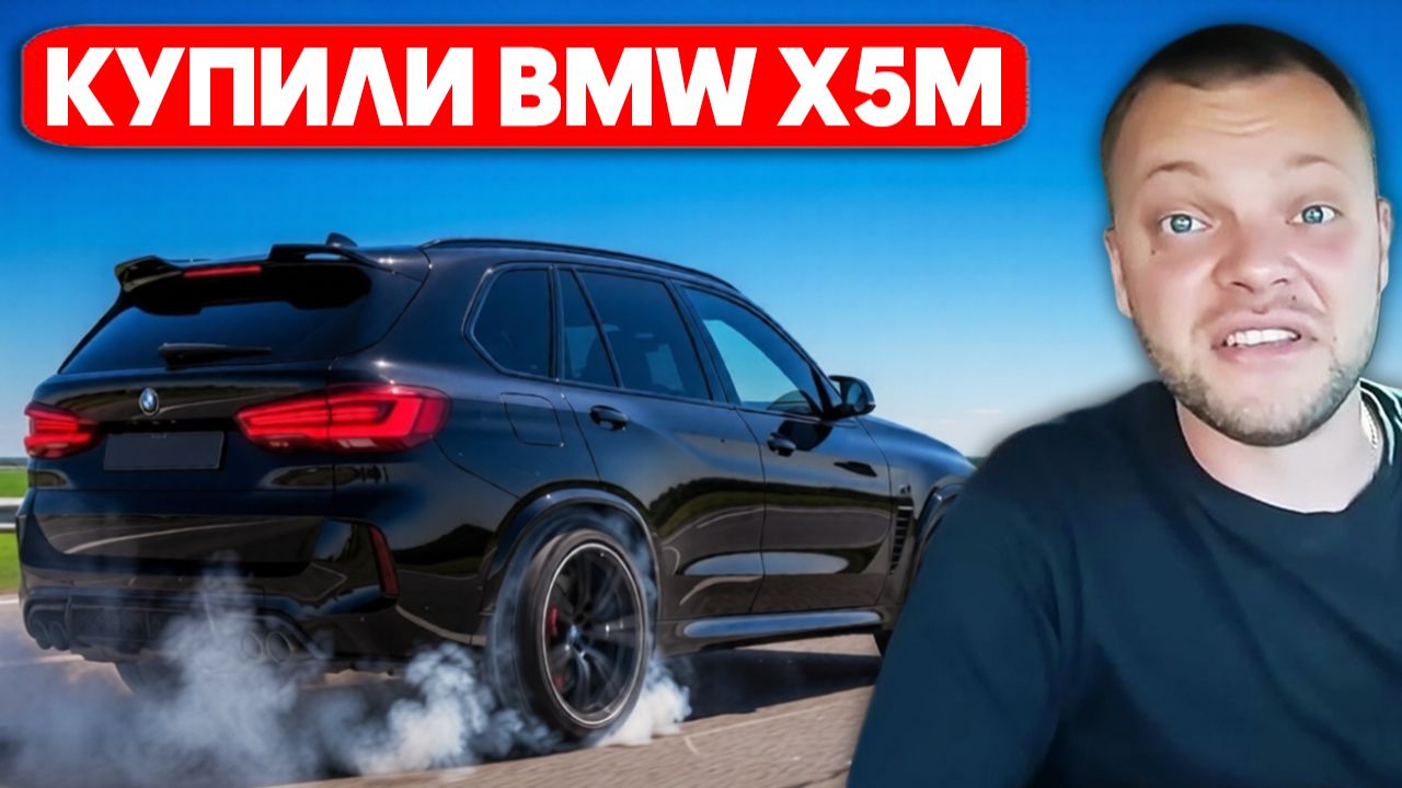 ЮРА ВОЛКОВ - ПОКУПКА BMW X5M COMPETITION смотреть онлайн