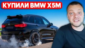 ЮРА ВОЛКОВ - ПОКУПКА BMW X5M COMPETITION