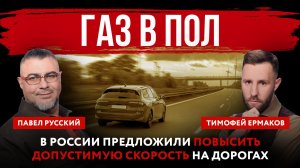 Газ в пол. В России предложили повысить допустимую скорость на дорогах