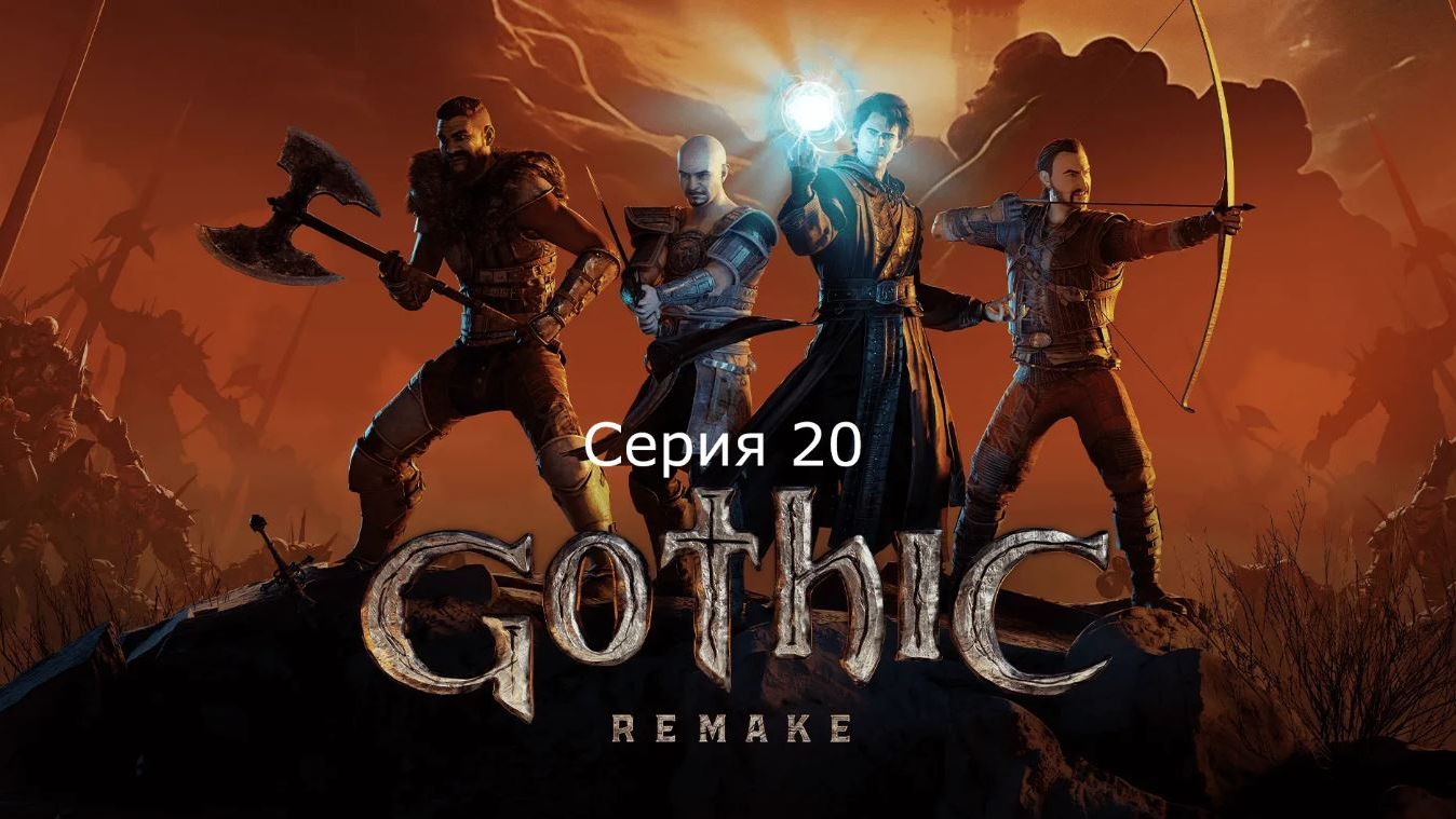 Gothic 1. Remake. Серия 20. смотреть онлайн