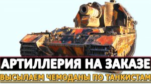 АРТИЛЛЕРИЯ НА ЗАКАЗЕ - ВЫСЫЛАЕМ ЧЕМОДАНЫ ПО ТАНКИСТАМ.