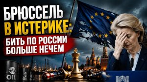 «Простые цели кончились». Слив отчаяния из самого сердца ЕС