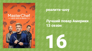 Лучший повар Америки 13 сезон 16 серия (реалити-шоу, 2010)