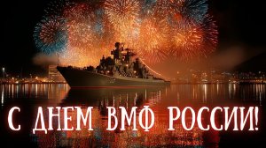 С днём ВМФ Слава Флоту Великой Страны ВМФ России Музыкальное поздравление