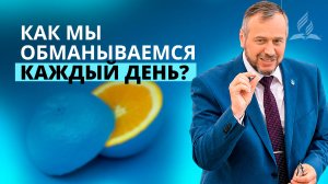 Как мы обманываемся каждый день? | Владимир Вачев — Проповедь