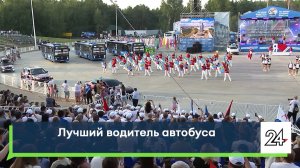 Лучший водитель автобуса