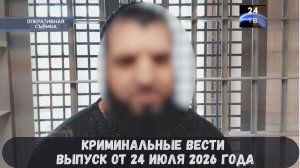 Криминальные новости выпуск от 24 июля 2026 года
