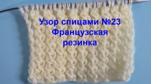 Узор спицами №23. Французская резинка