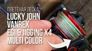 Леска плетеная Lucky John Vanrex Egi & Jigging х4 BRAID Multi Color