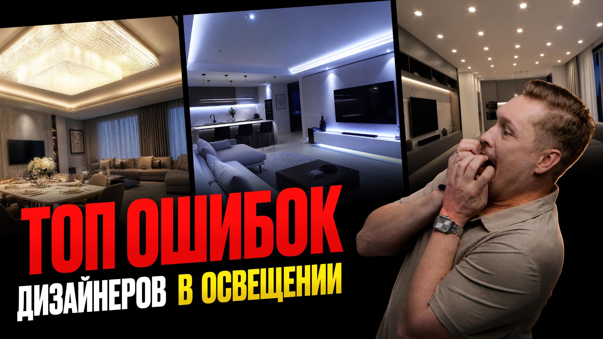 Ошибки в освещении, которые убивают даже дорогой ремонт смотреть онлайн