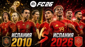 ЧМ ИСПАНИЯ 2010 VS ИСПАНИЯ 2026 [БИТВА ЧЕМПИОНОВ]
