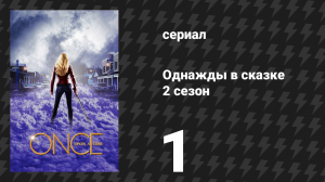 Однажды в сказке 2 сезон 1 серия «Заклятие пало» (сериал, 2012)
