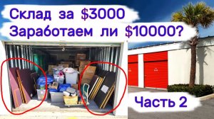 Склад за $3000. Будет ли здесь прибыль более $10000