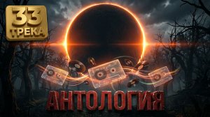 🎵🌑🎬Антология 33 муз. интро Into The Radius 2 || Любительский фан‑арт🎬🌑🎵