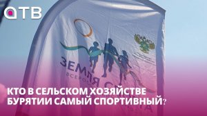 Кто в сельском хозяйстве Бурятии самый спортивный?