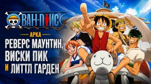 Ван-Пис - 74 серия / One Piece - 74