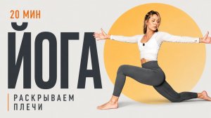 ЙОГА 20 МИНУТ | Грудной отдел, плечи и осанка | Алина Лягуцкая