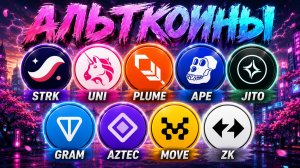 Альткоины на иксы! Разбор монет: STRK / UNI / PLUME / APE / JITO / GRAM / AZTEC / MOVE / ZK